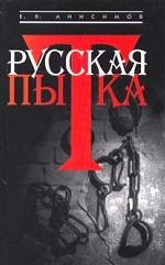 Русская пытка. Политический сыск в России XVIII века