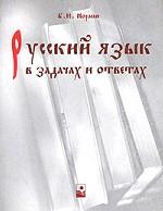 Русский язык в задачах и ответах: Для олимпиад, викторин и самообразования