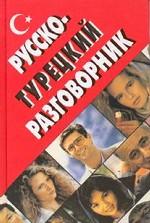 Русско-турецкий разговорник, издание 2-е