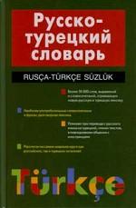 Русско-турецкий словарь = Rusca-Turkce Suzluk