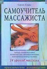 Самоучитель массажиста. Практическое руководство. 14 уроков массажа