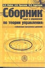 Сборник задач и упражнений по теории управления. Стабилизация программных движений