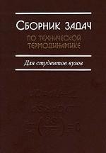 Сборник задач по технической термодинамике. Для студентов вузов