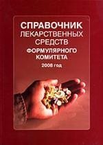 Справочник лекарственных средств Формулярного комитета. 2008 год