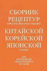 Сборник рецептур блюд и кулинарных изделий китайской, корейской и японской кухонь. Для предприятий общественного питания