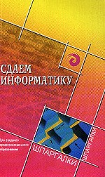 Сдаем информатику. Для среднего профессионального образования