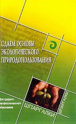 Сдаем основы экологического природопользования для среднего профессионального образования