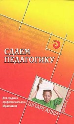 Сдаем психологию: для среднего профессионального образования