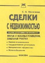Сделки с недвижимостью