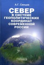 Север в системе геополитических координат современной России