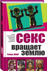 Секс вращает землю