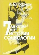 7 лекций по истории социологии