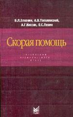 Скорая помощь. Справочник практического врача