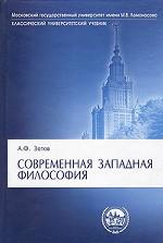 Современная западная философия