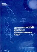 Современные системы вентиляции и кондиционирования воздуха