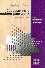 Современные паблик рилейшнз