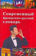 Современный французско-русский словарь