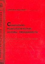 Социально-психологические основы менеджмента