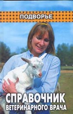 Справочник ветеринарного врача. Издание 6-е