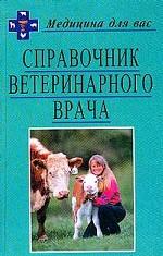 Справочник ветеринарного врача