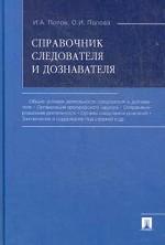 Справочник следователя и дознавателя