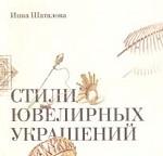 Стили ювелирных украшений