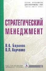 Стратегический менеджмент. Учебное пособие