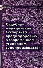 Судебно-медицинская экспертиза вреда здоровью в современном уголовном судопроизводстве