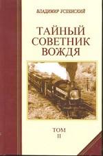 Тайный советник вождя.  Том 1