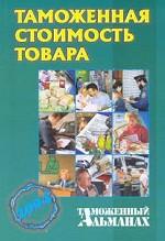 Таможенная стоимость товаров. Таможенный альманах № 5, 2004