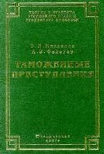 Таможенные преступления