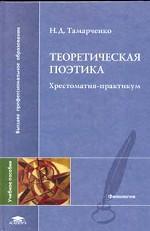 Теоретическая поэтика. Хрестоматия-практикум