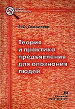 Теория и практика предъявления для опознания людей