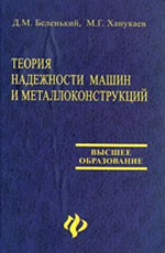 Теория надежности машин и металлоконструкций