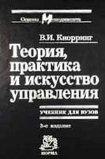Теория, практика и искусство управления: учебник