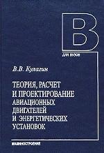 Теория, расчет и проектирование авиационных двигателей и энергетических установок