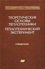 Теоретические основы теплотехники. Теплотехнический эксперимент. Справочник