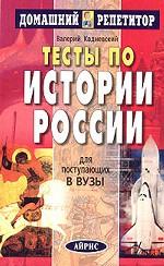 Тесты по истории России для поступающих в вузы