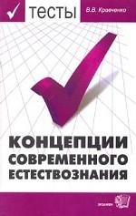 Тесты по курсу "Концепции современного естествознания"
