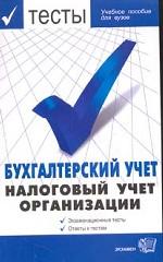 Бухгалтерский учет. Налоговый учет организаций. Экзаменационные тесты. Ответы к тестам