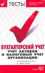Экзаменационные тесты по бухгалтерскому учету. Учет активов и налоговый учет организации: Экзаменационные тесты. Ответы к тестам