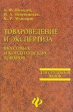 Товароведение и экспертиза вкусовых и кондитерских товаров