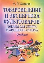Товароведение и экспертиза культтоваров: товары для спорта и активного отдыха: учебник