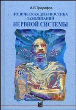 Топическая диагностика заболеваний нервной системы