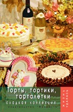 Торты, тортики и тарталетки. Сладкая коллекция