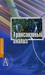 Трансактный анализ