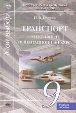 Транспорт. Элективный ориентационный курс, 9 класс: учебное пособие