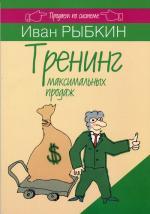Тренинг максимальных продаж