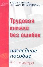 Трудовая книжка без ошибок
