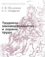Трудовое законодательство и охрана труда